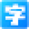 字体搬运工