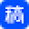 稿定在线拼图