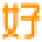 好维持