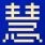慧考吧