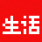 三联生活周刊