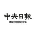 韩国中央日报