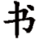 千秋书在
