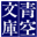 青空文庫