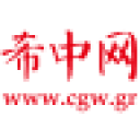 希腊希中网