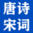 唐诗宋词