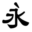 字玩