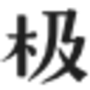 极字和风字库