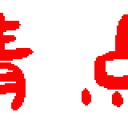高清点播