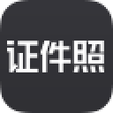 证件照片在线制作