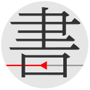 书格