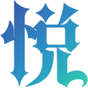 悦而迷