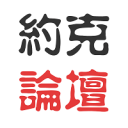 约克论坛