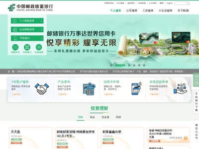 中国邮政储蓄银行