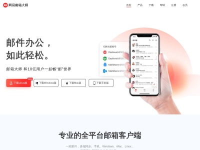 网易邮箱大师