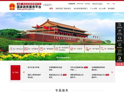 国家政务服务平台
