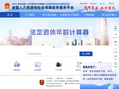 全国人社政务服务平台