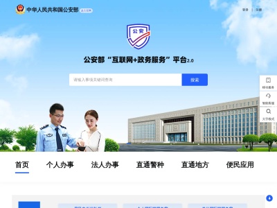 公安部互联网+政务服务平台