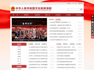中华人民共和国文化和旅游部