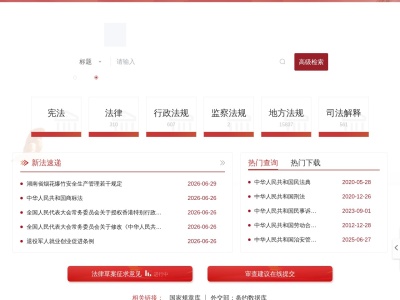 国家法律法规数据库