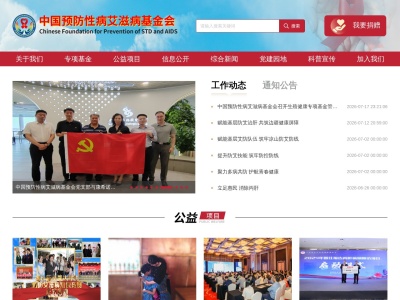 中国预防性病艾滋病基金会