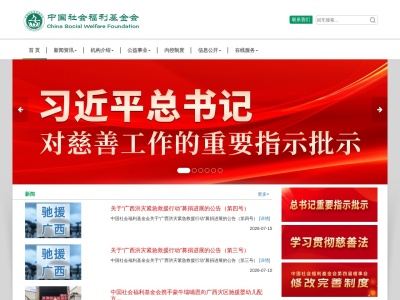 中国社会福利基金会