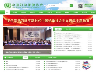 中国妇幼保健协会