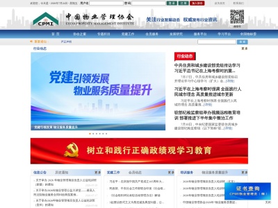 中国物业管理协会