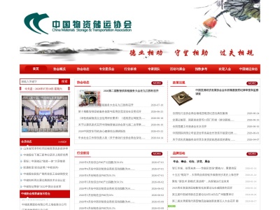 中国物资储运协会