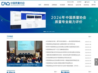 中国质量协会