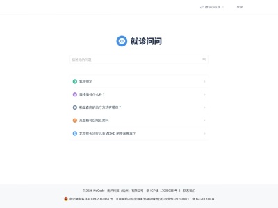 就诊问问
