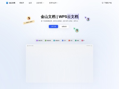 金山文档