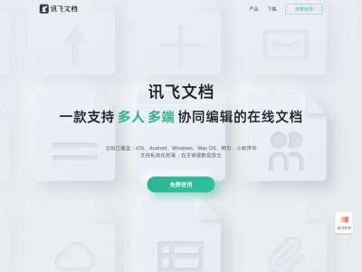 讯飞文档