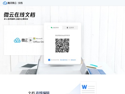 微云文档