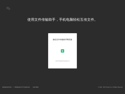 微信文件传输助手