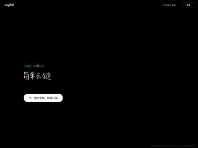 简单云链 EasyLink