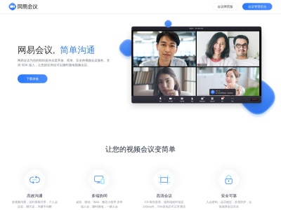 网易会议