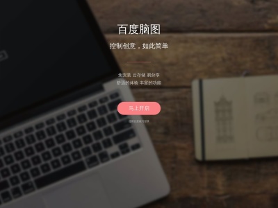 百度脑图