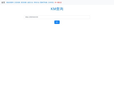 KM查询