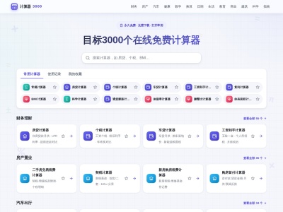 计算器3000