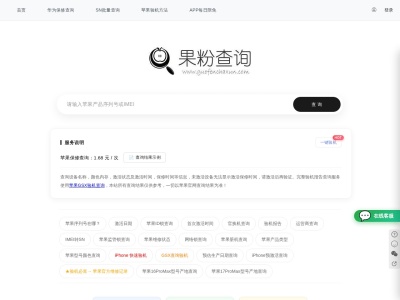 果粉查询