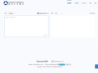 腾讯交互翻译TranSmart
