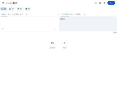 Google 翻譯