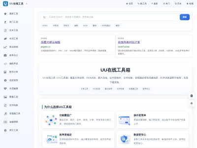 UU在线工具