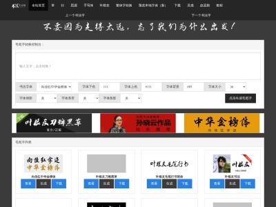 毛笔字在线生成器