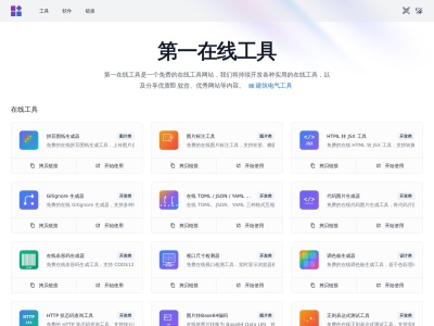 第一在线工具