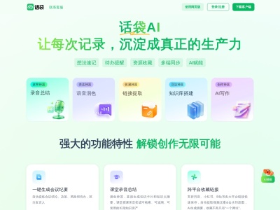 话袋AI