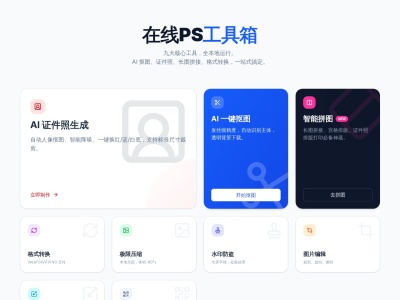 在线PS工具箱