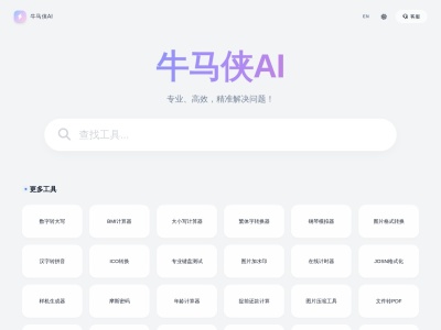超级牛马侠AI