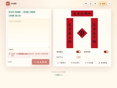 AI 春联生成